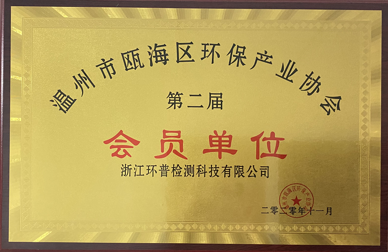  浙江环普检测科技有限公司