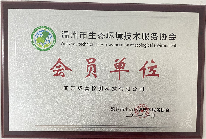  浙江环普检测科技有限公司