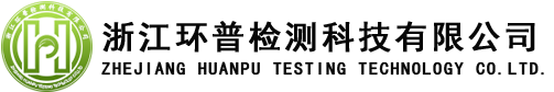  浙江环普检测科技有限公司